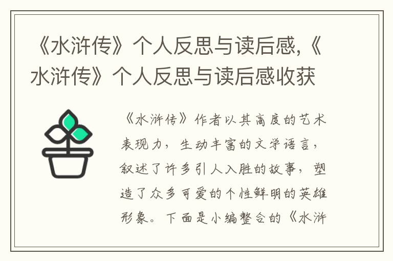 《水滸傳》個(gè)人反思與讀后感,《水滸傳》個(gè)人反思與讀后感收獲