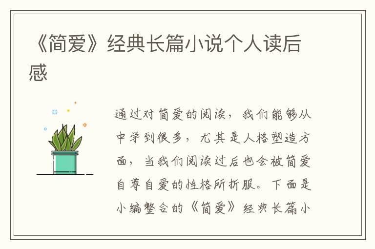 《簡(jiǎn)愛(ài)》經(jīng)典長(zhǎng)篇小說(shuō)個(gè)人讀后感