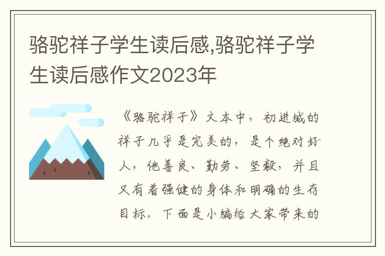 駱駝祥子學生讀后感,駱駝祥子學生讀后感作文2023年