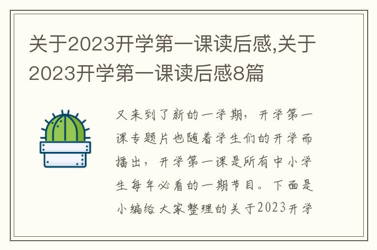 關(guān)于2023開學(xué)第一課讀后感,關(guān)于2023開學(xué)第一課讀后感8篇