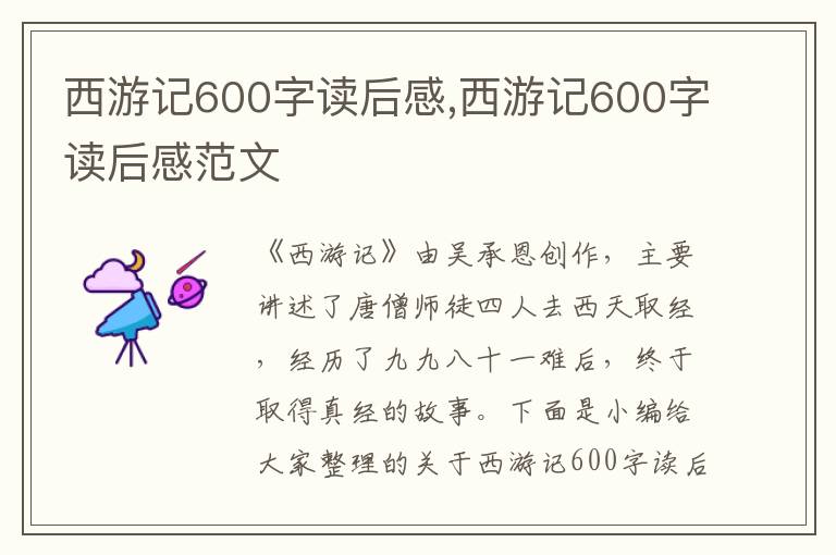 西游記600字讀后感,西游記600字讀后感范文