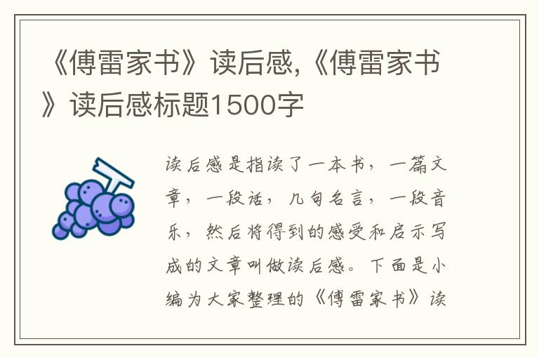 《傅雷家書》讀后感,《傅雷家書》讀后感標(biāo)題1500字