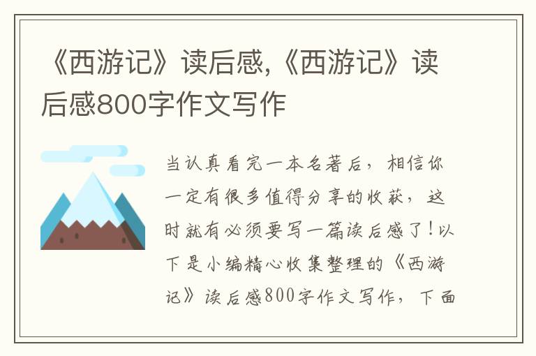 《西游記》讀后感,《西游記》讀后感800字作文寫(xiě)作