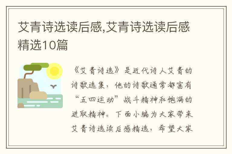 艾青詩選讀后感,艾青詩選讀后感精選10篇