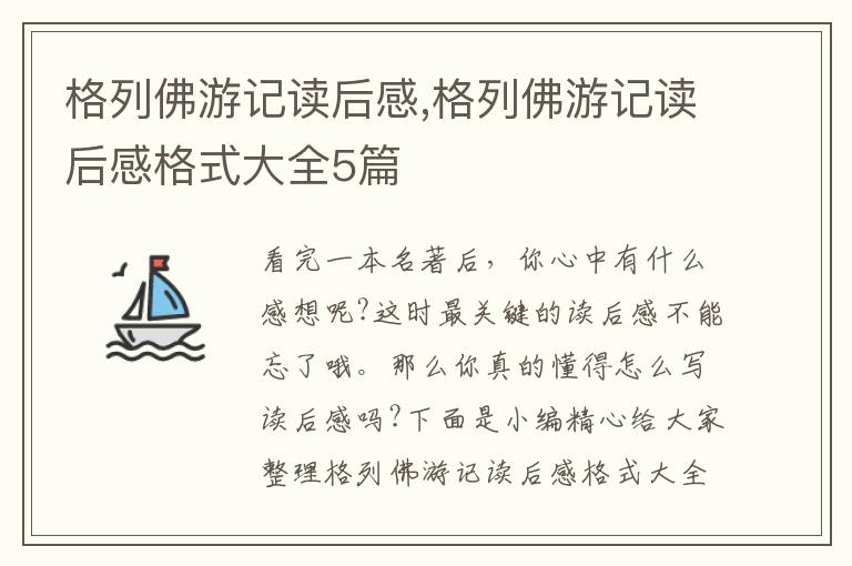 格列佛游記讀后感,格列佛游記讀后感格式大全5篇