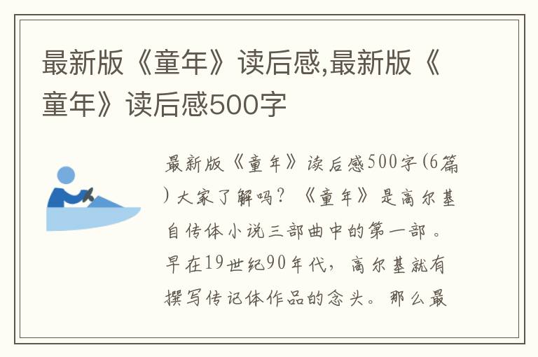 最新版《童年》讀后感,最新版《童年》讀后感500字