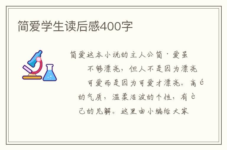 簡(jiǎn)愛(ài)學(xué)生讀后感400字