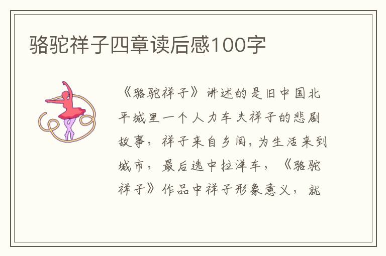 駱駝祥子四章讀后感100字