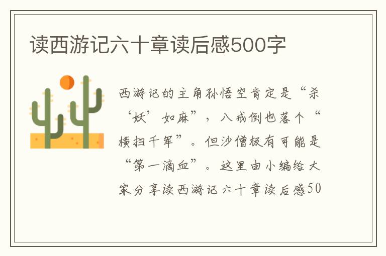 讀西游記六十章讀后感500字