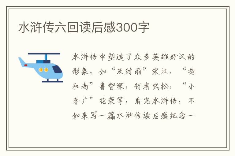 水滸傳六回讀后感300字