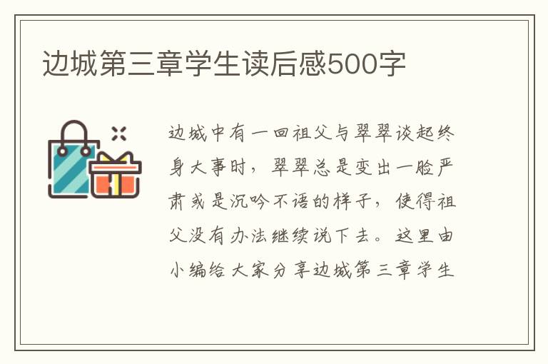 邊城第三章學生讀后感500字