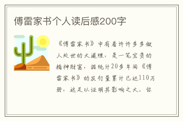 傅雷家書個(gè)人讀后感200字