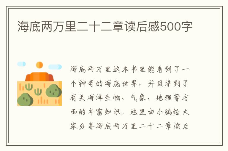 海底兩萬(wàn)里二十二章讀后感500字