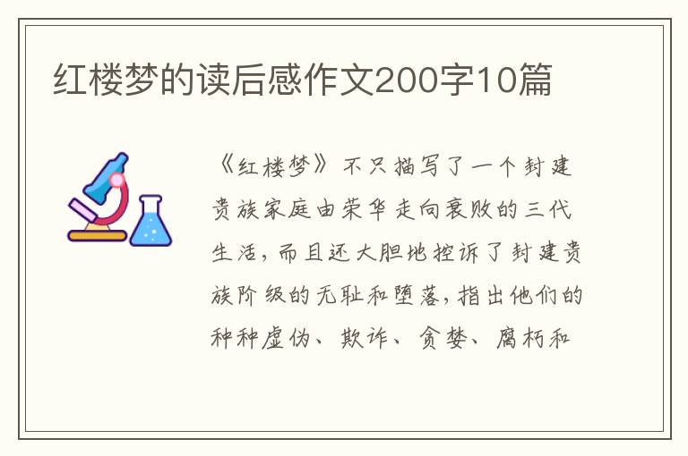 紅樓夢的讀后感作文200字10篇