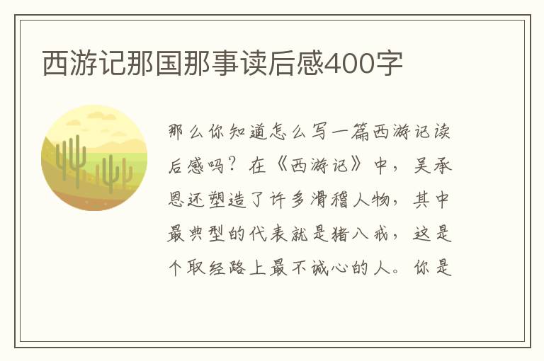 西游記那國(guó)那事讀后感400字