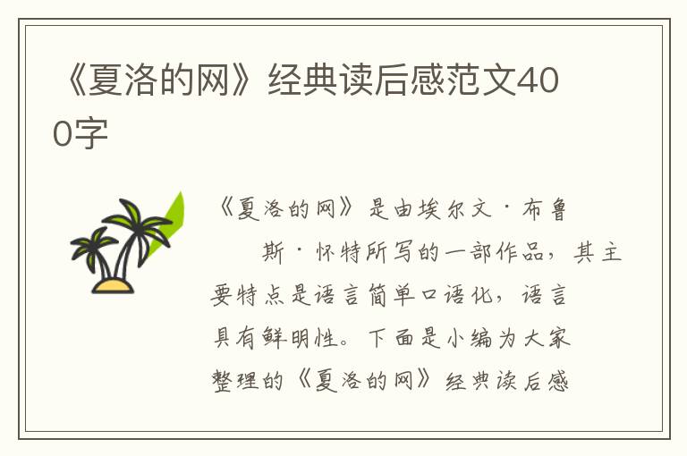 《夏洛的網(wǎng)》經(jīng)典讀后感范文400字