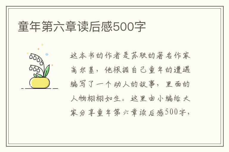 童年第六章讀后感500字