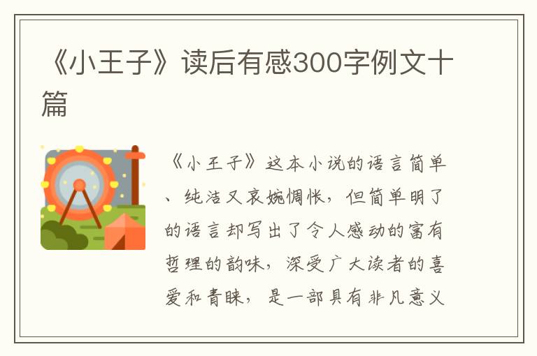 《小王子》讀后有感300字例文十篇