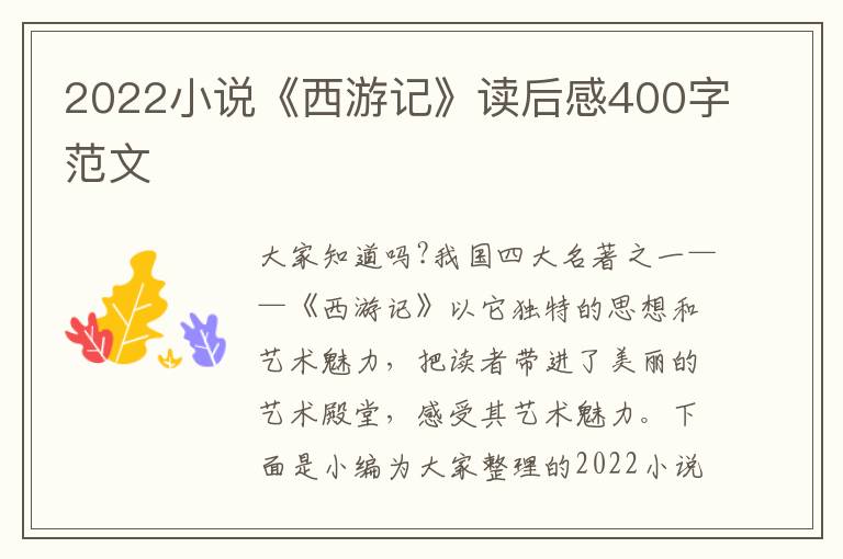 2022小說《西游記》讀后感400字范文