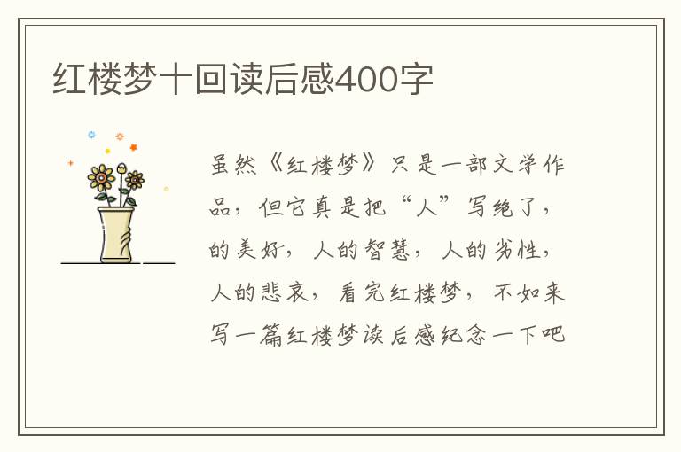 紅樓夢十回讀后感400字