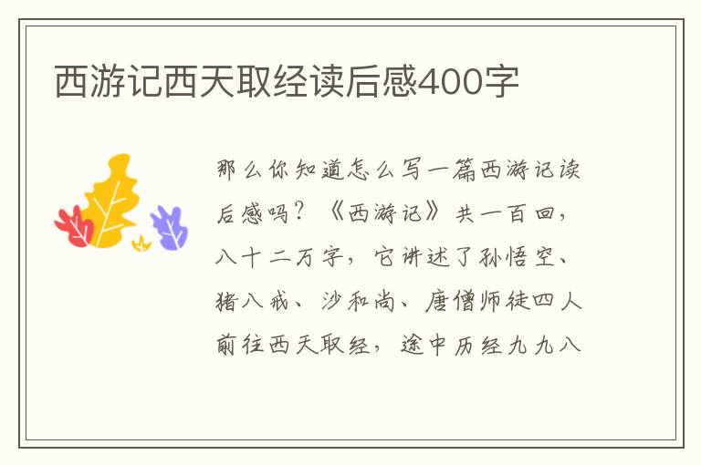 西游記西天取經(jīng)讀后感400字