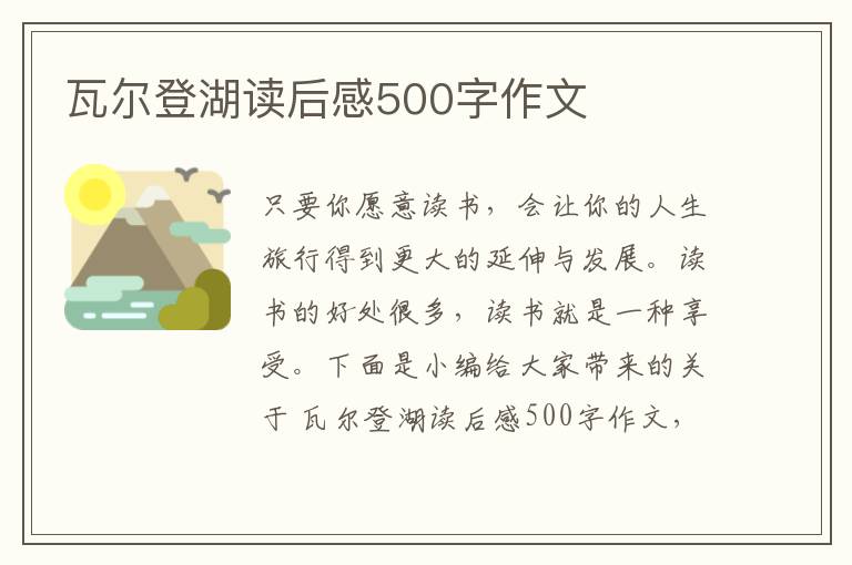 瓦爾登湖讀后感500字作文