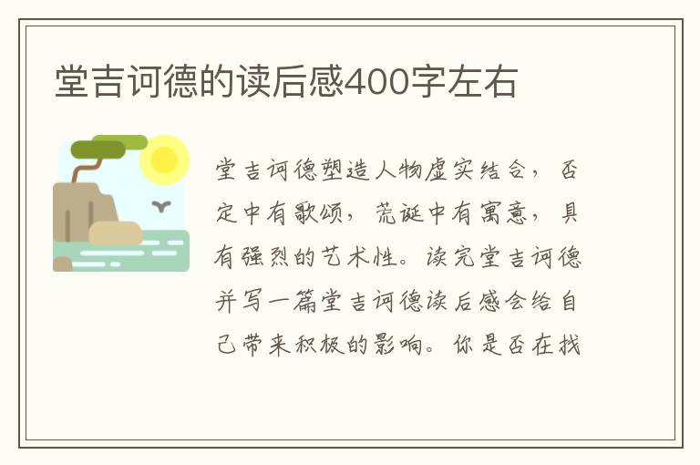 堂吉訶德的讀后感400字左右