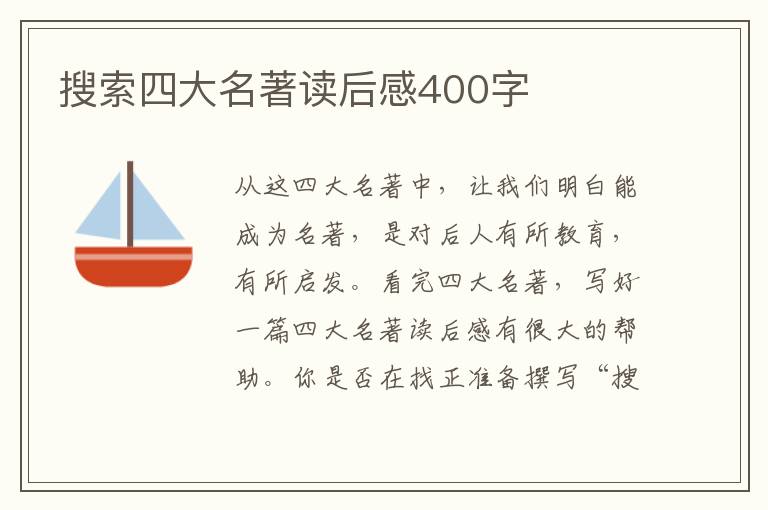 搜索四大名著讀后感400字