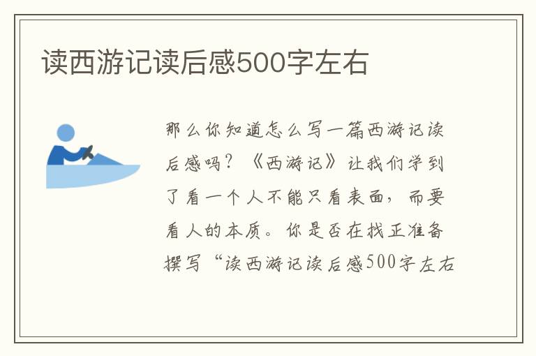 讀西游記讀后感500字左右