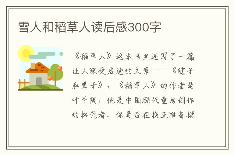 雪人和稻草人讀后感300字