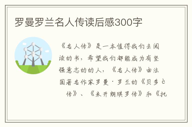 羅曼羅蘭名人傳讀后感300字