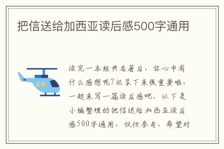 把信送給加西亞讀后感500字通用