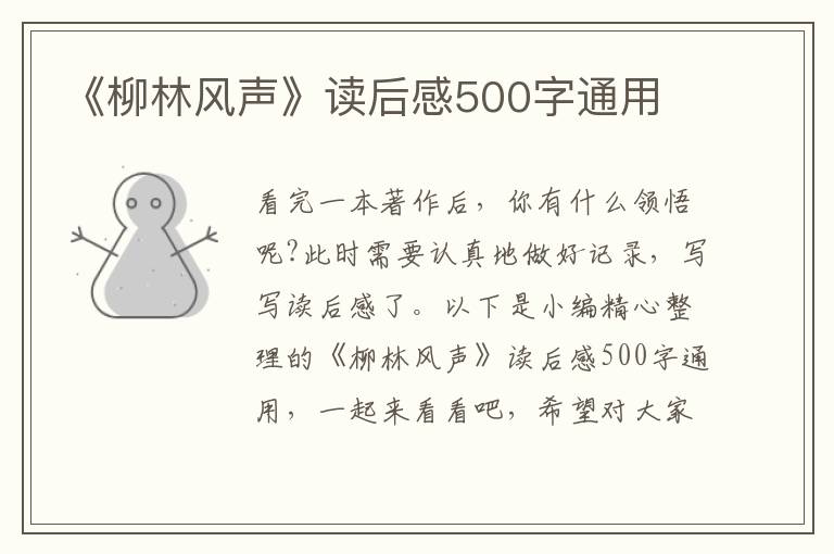 《柳林風(fēng)聲》讀后感500字通用