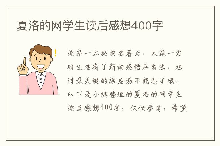 夏洛的網(wǎng)學(xué)生讀后感想400字