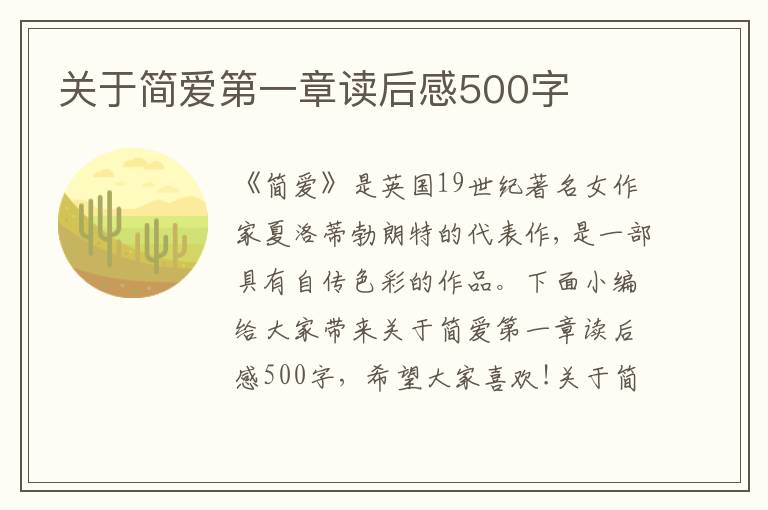 關(guān)于簡(jiǎn)愛(ài)第一章讀后感500字