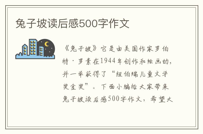 兔子坡讀后感500字作文