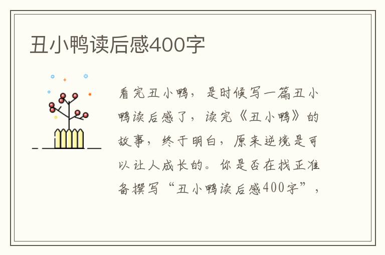 丑小鴨讀后感400字