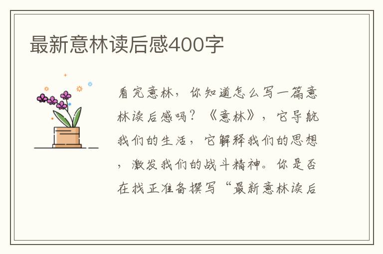 最新意林讀后感400字