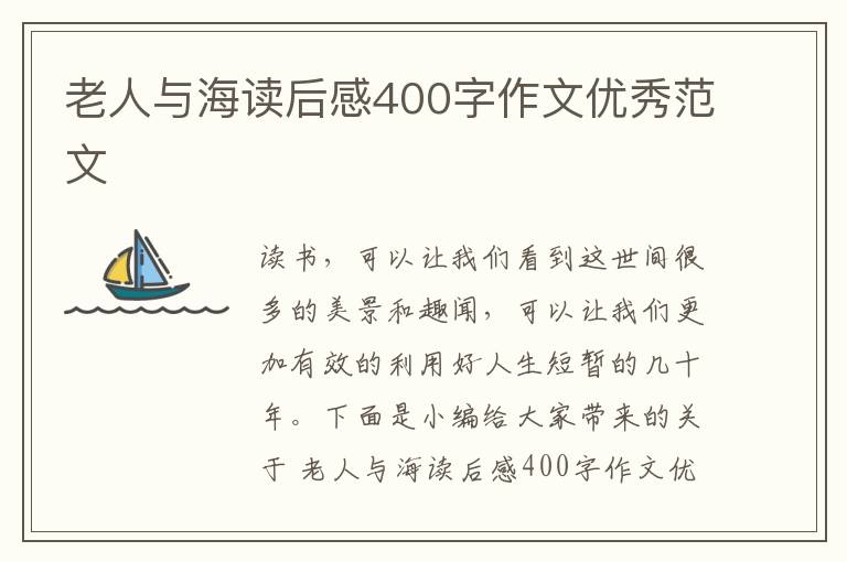 老人與海讀后感400字作文優(yōu)秀范文