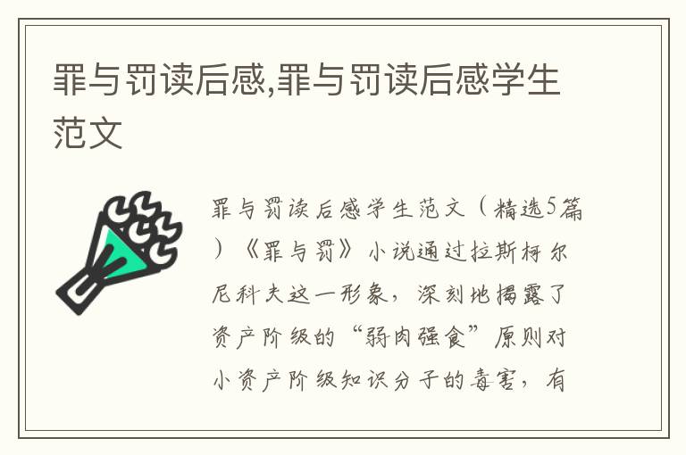 罪與罰讀后感,罪與罰讀后感學(xué)生范文