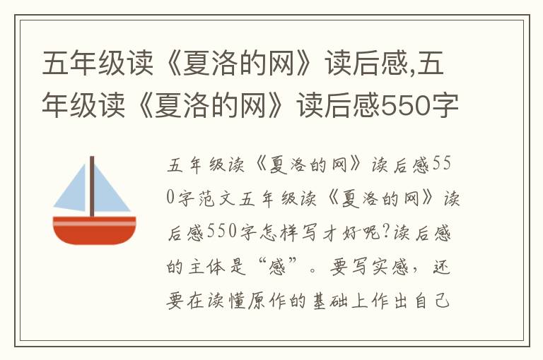 五年級(jí)讀《夏洛的網(wǎng)》讀后感,五年級(jí)讀《夏洛的網(wǎng)》讀后感550字