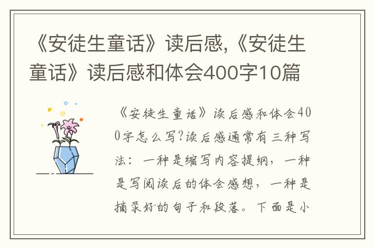 《安徒生童話》讀后感,《安徒生童話》讀后感和體會400字10篇