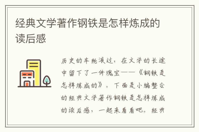 經典文學著作鋼鐵是怎樣煉成的讀后感