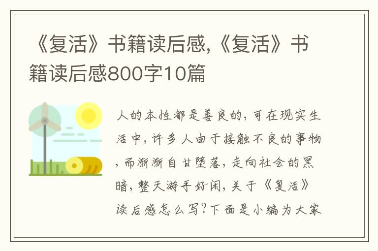 《復(fù)活》書籍讀后感,《復(fù)活》書籍讀后感800字10篇