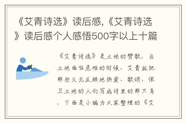 《艾青詩選》讀后感,《艾青詩選》讀后感個人感悟500字以上十篇