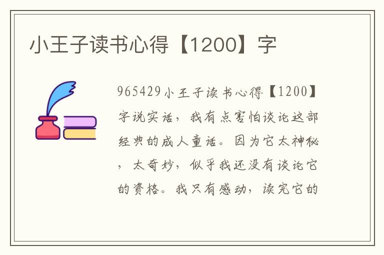 小王子讀書(shū)心得【1200】字