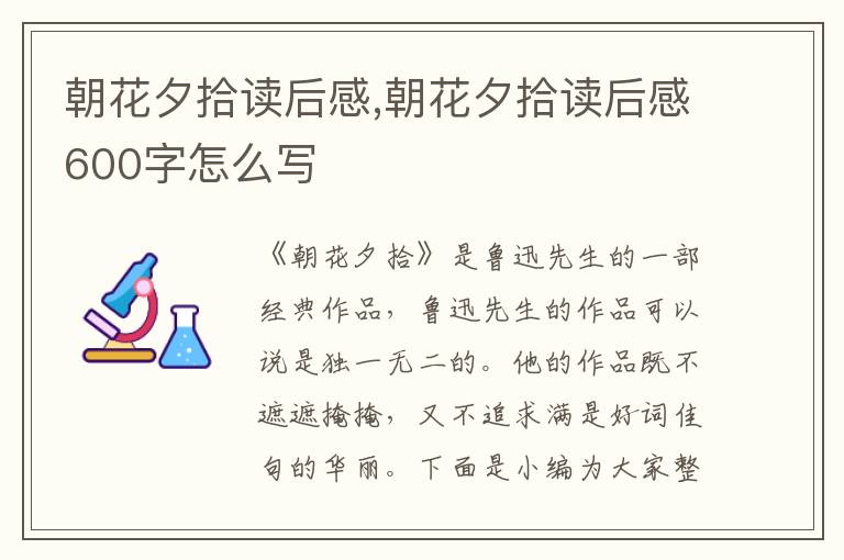 朝花夕拾讀后感,朝花夕拾讀后感600字怎么寫