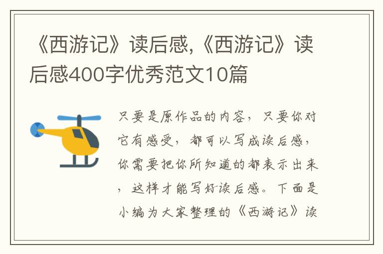 《西游記》讀后感,《西游記》讀后感400字優(yōu)秀范文10篇