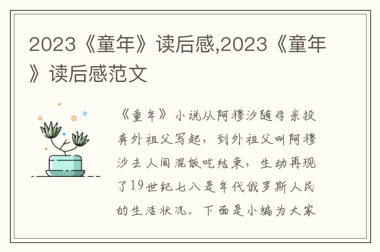 2023《童年》讀后感,2023《童年》讀后感范文