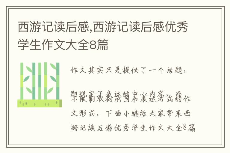 西游記讀后感,西游記讀后感優(yōu)秀學(xué)生作文大全8篇